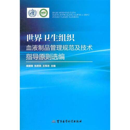 （正版包邮）世界卫生组织血液制品管理规范及技术指导原则选编9787516300466军事医学科学