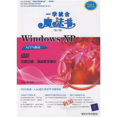 （正版包邮）一学就会魔法书WINDOWSXP入门与提高9787302194538清华大学九州书源编著