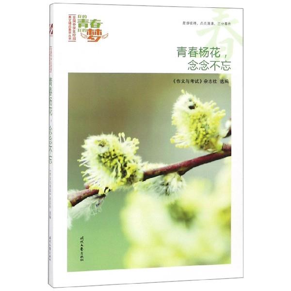 （正版包邮）我的青春我的梦(春):青春杨花,念念不忘9787538756999时代文艺
