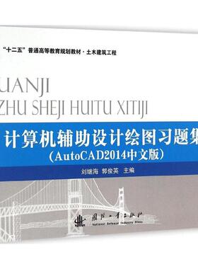 （正版包邮）计算机辅设计绘图习题集｛AutoCAD2014中文版｝9787118098594国防工业