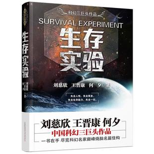 新書 包郵 科幻三巨頭作品 正版 生存實驗9787547043134萬卷