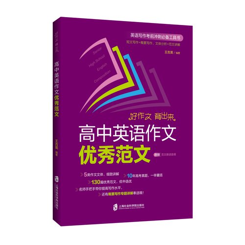 （正版包邮）高中英语作文优X范文9787552038415上海社会科学院