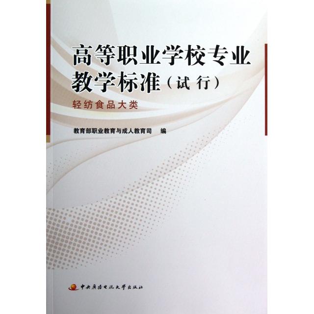 (正版包邮)高等职业学校专业教学标准(试行)──轻纺食品大类9787304058005中央广播电视大学