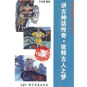 博古知识画库·青少年Bi读 包邮 讲古神话传奇诠释古人之梦9787110072035科学普及 正版