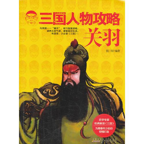 （正版包邮）三国人物攻略:关羽(修订版)9787546134864山社