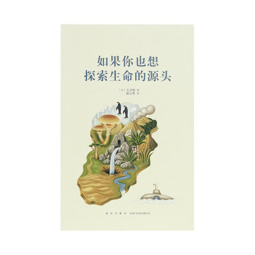 (正版包邮)如果你也想探索生命的源头9787513338783新星出版社