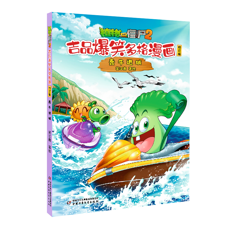 （正版包邮）植物大战僵尸2吉品爆笑多格漫画蠢牛进城修订版9787514889413中国少年儿童出版社,书籍/杂志/报纸,绘本/图画书/少儿动漫书,淘宝优惠券,粉丝福利购,淘宝优惠卷