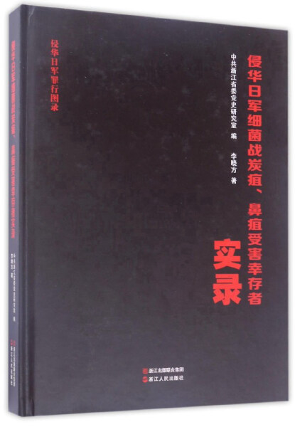 （正版包邮）侵华日军细菌战炭疽.鼻疽受害幸存者实录9787213068812浙江人民李晓方