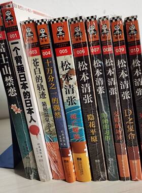 松本清张套装：十万分之一的偶然+死之枝+苍白的轨迹+时间的习俗+隐花平原+死亡螺旋+D之复合+富士山禁恋+一个背叛日本的日本人