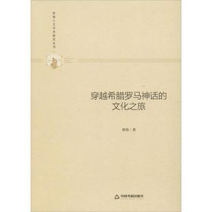 穿越希腊罗马神话 包邮 文化之旅9787506877077中国书籍 正版