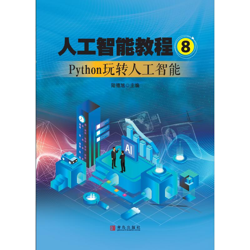 （正版包邮）人工智能教程8Python玩转人工智能专著陆德旭主编蔡荣啸李志杰]册主编9787555277422青岛陆德旭