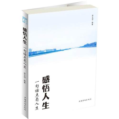 （正版包邮）感悟人生一句话点亮人生9787511367167中国华侨