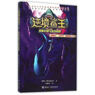 逆境鲨王3 包邮 幼鲨军团与连环陷阱9787544841412接力 正版