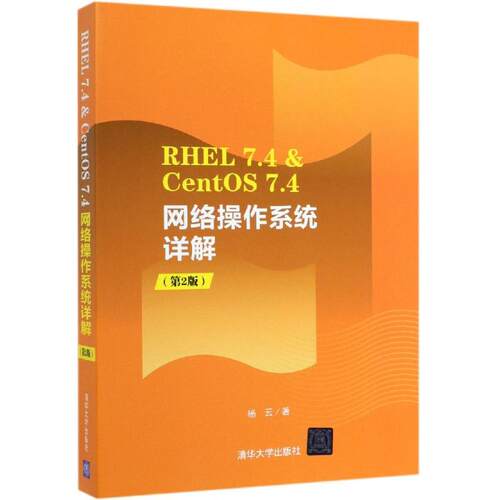 （正版包邮）RHEL7.4&CentS74网络操作系统详解(Di2版)9787302527787清华大学出版社