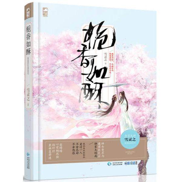 (正版包邮)栀香如酥(古言大神【雪灵之】跨界巨作,神女香苏与魔君东天云Du家大结Ju)9787221120861贵州人民