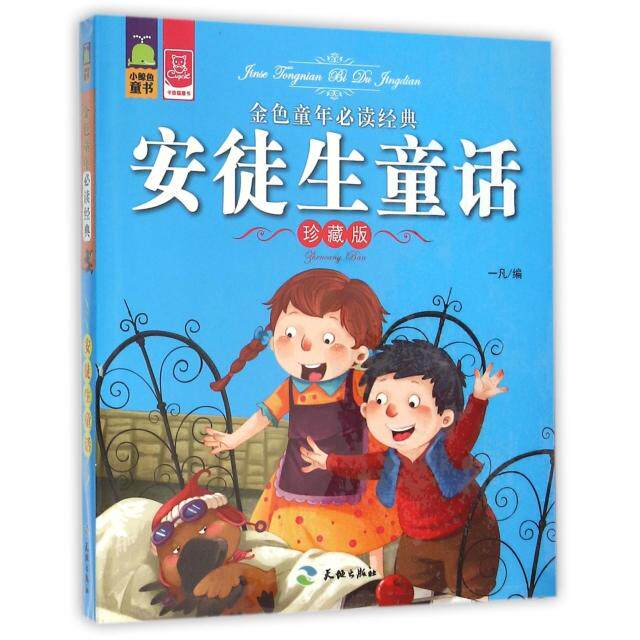 （正版包邮）安徒生童话珍藏版9787545512588天地出版社