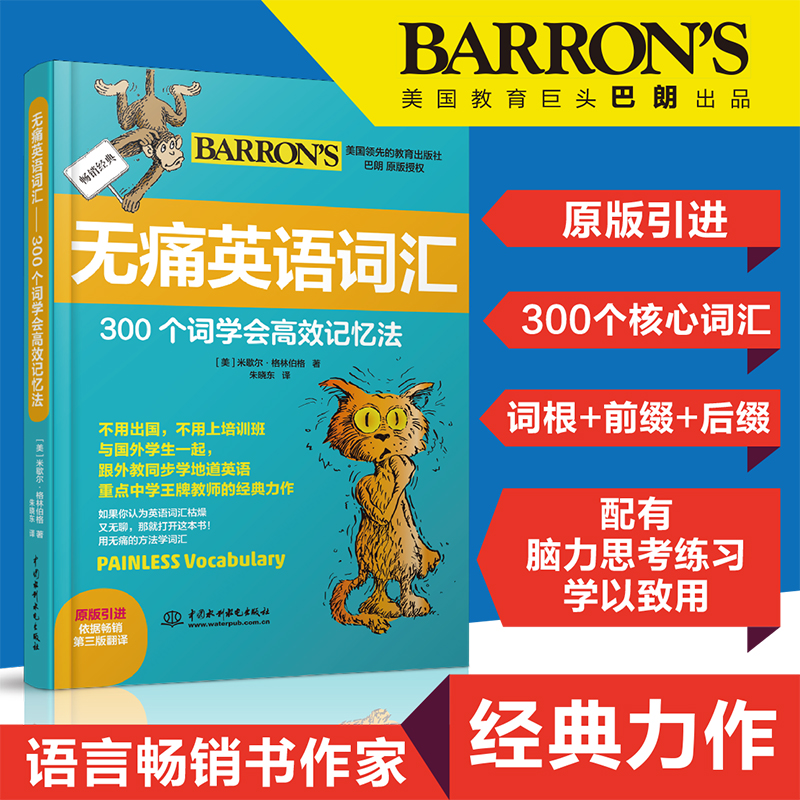 （正版包邮）无痛英语词汇:300个词学会G效记忆法9787517083061中国水利水电