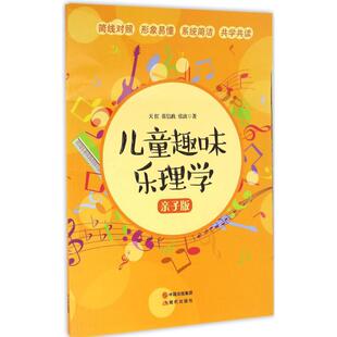 儿童趣味乐理学亲子版 包邮 9787514337488现代 正版