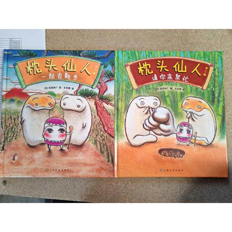 （正版包邮）枕头仙人:一起去散步/请你来帮忙(全2册)(精装绘本)9787553528472上海文化