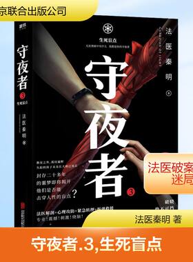 （正版包邮）守夜者.3-生死盲点9787559637925北京联合