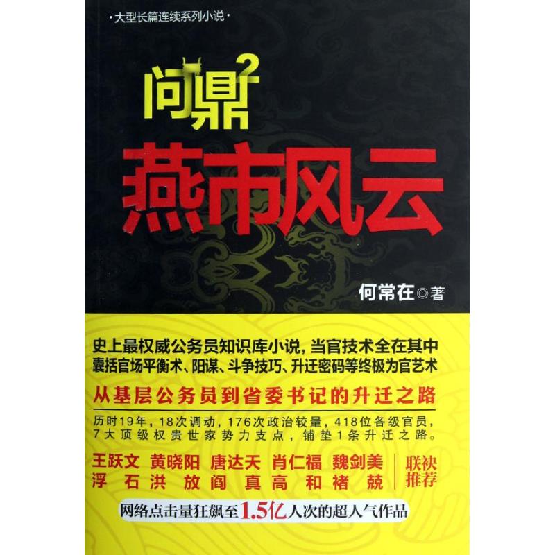 （正版包邮）长篇小说:问鼎2--燕市风云9787512006997线装书局