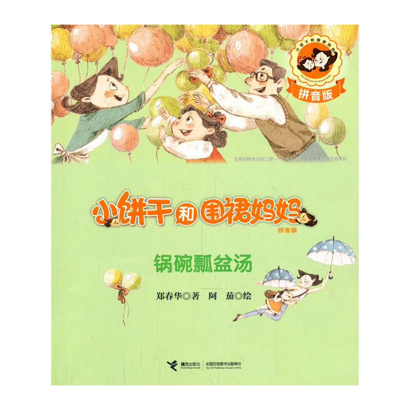 （正版包邮）锅碗瓢盆汤(拼音版)/小饼干和围裙妈妈9787544843751接力