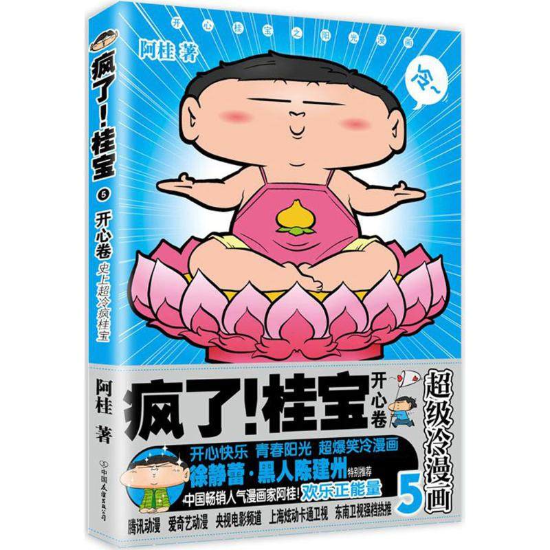 （正版包邮）疯了!桂宝:CJi冷漫画:5:开心卷9787505741348中国友谊,书籍/杂志/报纸,漫画书籍,淘宝优惠券,粉丝福利购,淘宝优惠卷