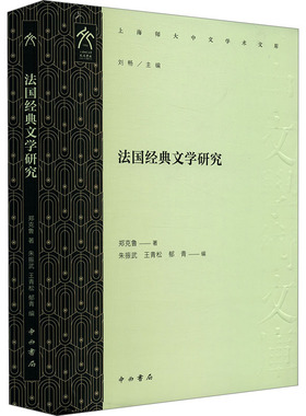 （正版包邮）上海师大中文学术文库:法国经典文学研究9787547522639中西书局