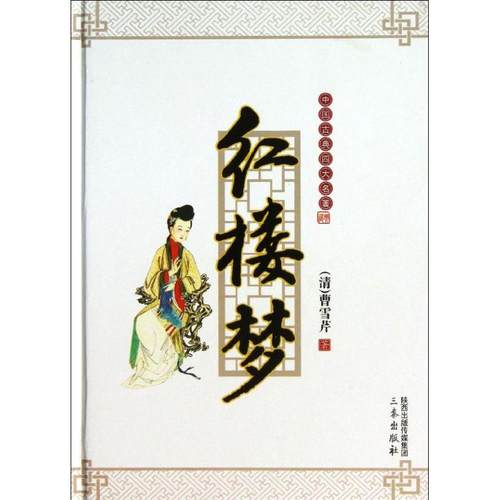 （正版包邮）红楼梦9787551805988三秦出版