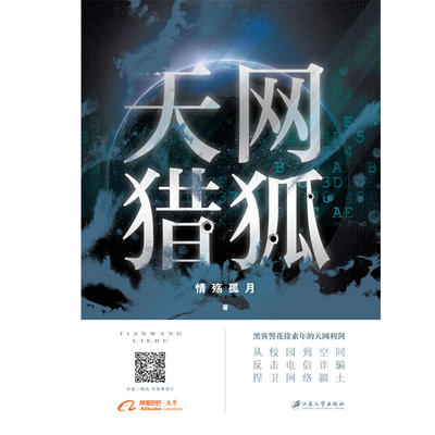 (正版包邮)长篇小说:天网猎狐9787568411042江苏大学