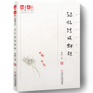 (正版包邮)记忆结成蚌珠9787514857160中国少年儿童