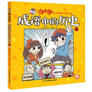 历史.19787558053535江苏凤凰美术出版 汤小团·成语中 包邮 社 正版