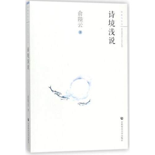 （正版包邮）诗境浅说/审美与生活9787565641275首都师大