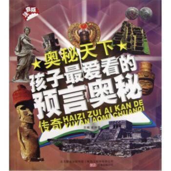 （正版包邮）奥秘天下---孩子Zui爱看的预言奥秘传奇(彩色注音版)/新9787547018705万卷