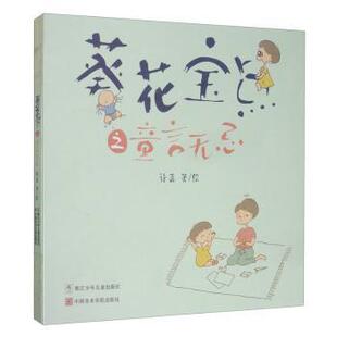 （正版包邮）葵花宝点之童言无忌(漫画版)9787559715487浙江少年儿童