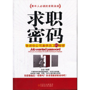 告诉你公司雇佣员工 求职密码 包邮 秘密9787806758618内蒙古文化 正版