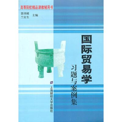 （正版包邮）高等院校精P课教辅用书:国际贸易题与案例集(郭羽诞)9787564207861上海财经大学有限公司