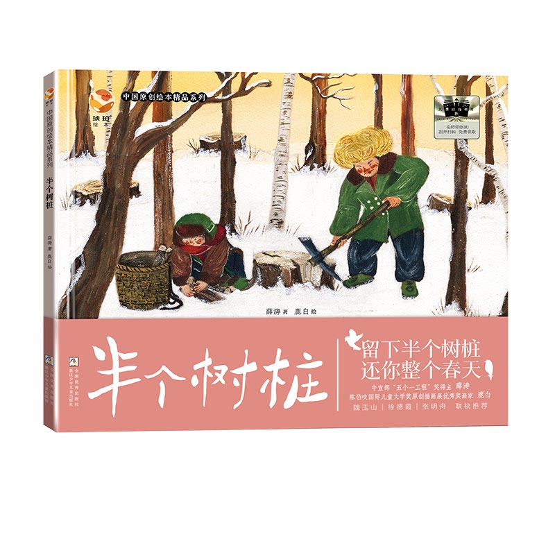 （正版包邮）中国原创绘本精P糸列:半个树桩(精装绘本)9787559738936浙江少年儿童