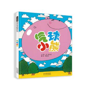 （正版包邮）启发精选世界畅X绘本气球小熊精装绘本9787554500125河北教育