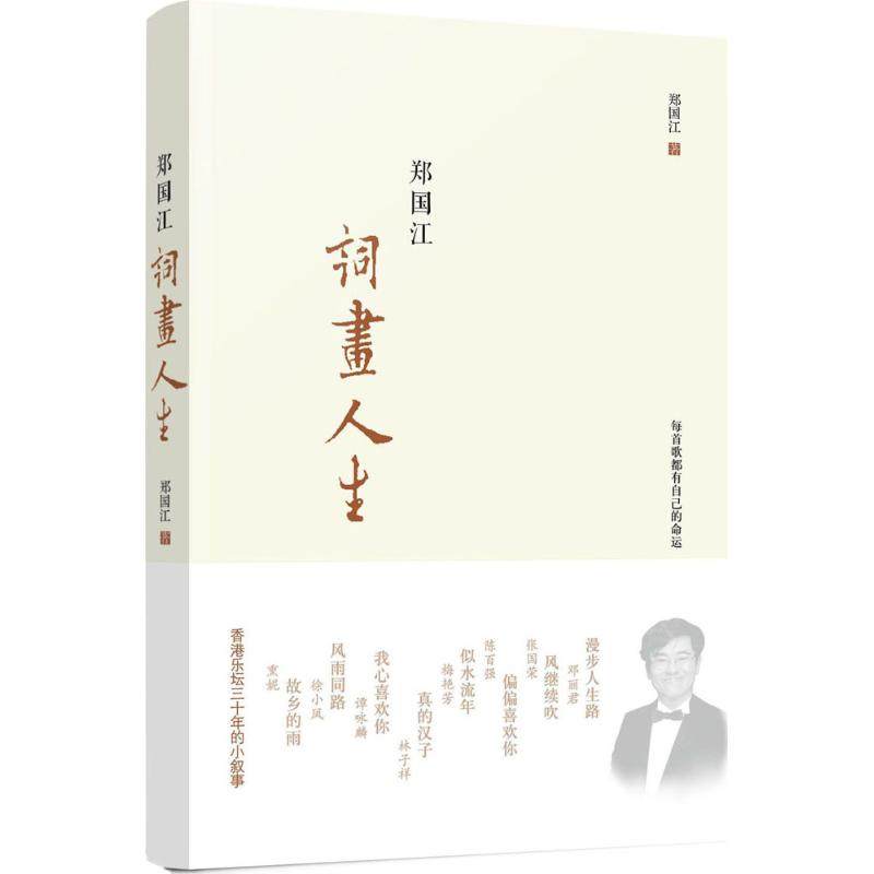 （正版包邮）郑国江词画人生9787547311004东方出版中心,书籍/杂志/报纸,中国近代随笔,淘宝优惠券,粉丝福利购,淘宝优惠卷