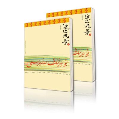 （正版包邮）这边风景上下集9787536067417花城出版