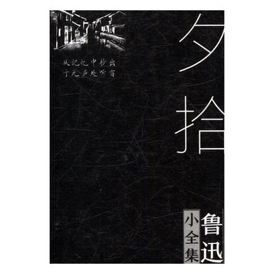 （正版包邮）鲁迅小全集:朝花夕拾(精装)9787220101335四川人民鲁迅