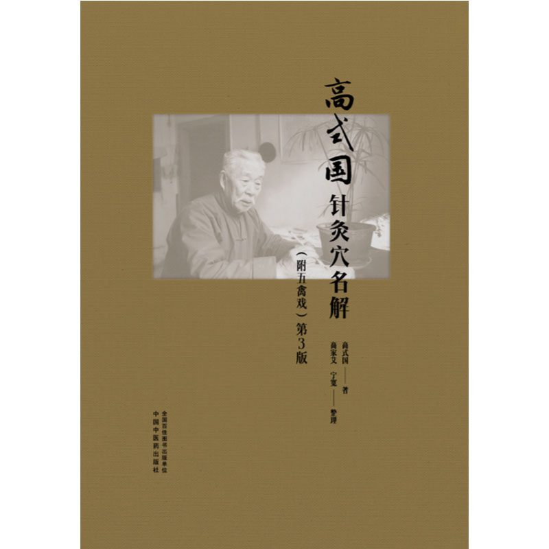 (正版包邮)高式国针灸穴名解(附五禽戏)Di3版9787513294416中国医出版社