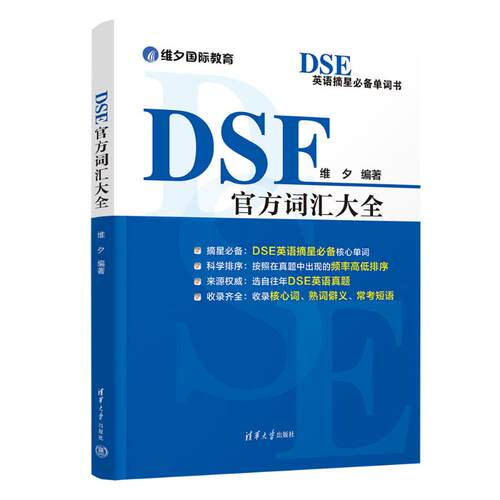 （正版包邮）DSE官方词汇大全9787302711001清华大学出版社