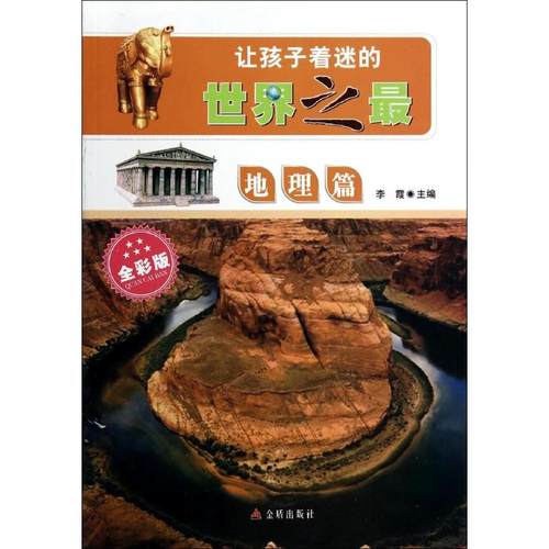 （正版包邮）让孩子着迷的世界之Zui:地球篇9787508286495金盾出版