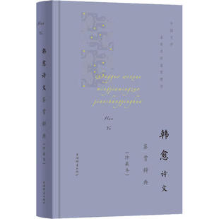 （正版包邮）中国文学名家名作鉴赏精华:韩愈诗文鉴赏辞典(珍藏本)(精装)9787532655403上海辞书