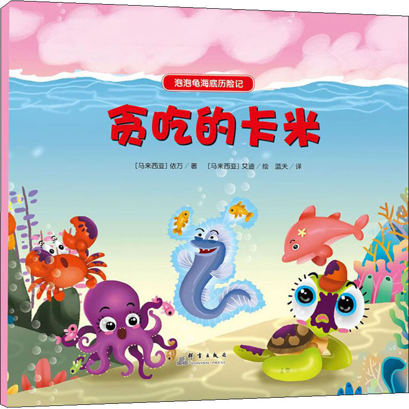 （正版包邮）泡泡龟海底历险记--贪吃的卡米精装绘本9787519301996群言出版社