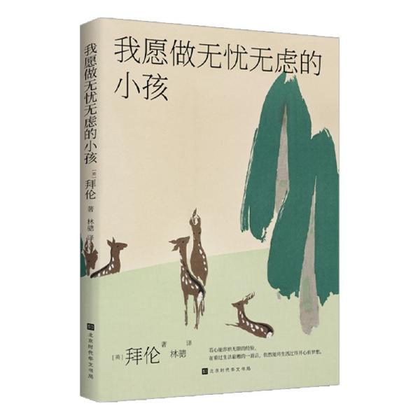 （正版包邮）我愿做无忧无虑的小孩9787569936728北京时代文化书局