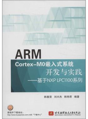 （正版包邮）ARMCortexM0嵌入式系统开发与实践:基于NXPLPC1100系列9787512412019北京航空航天大学