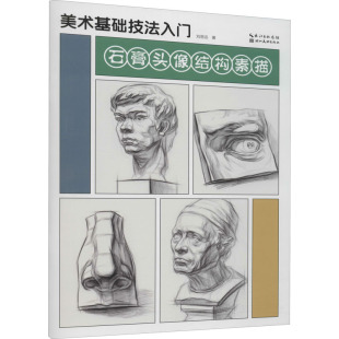 石膏头像结构素描9787571214005湖北美术出版 美术基础技法入门 包邮 社 正版